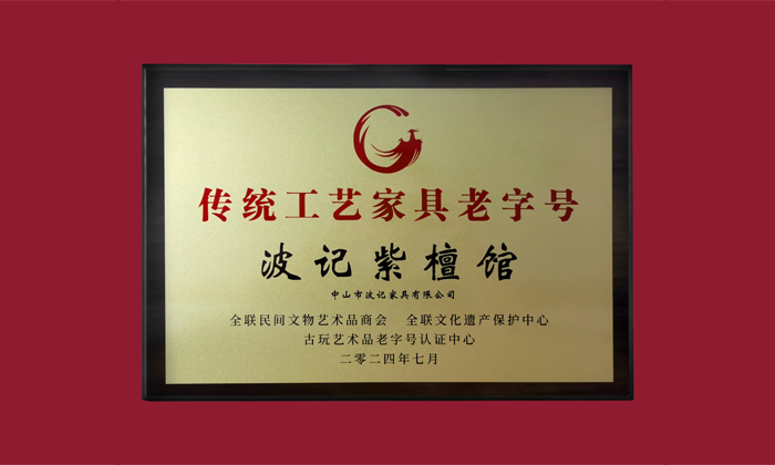 中山紅木產(chǎn)業(yè)集群賦能品質，波記紫檀館以匠心詮釋高端價值